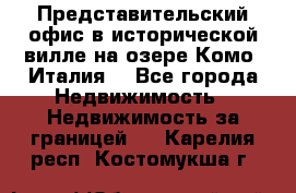 Представительский офис в исторической вилле на озере Комо (Италия) - Все города Недвижимость » Недвижимость за границей   . Карелия респ.,Костомукша г.